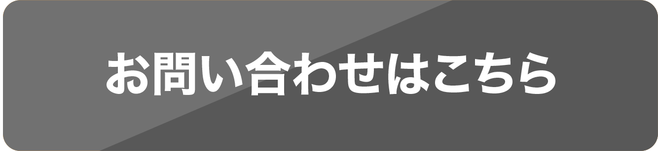 お問い合わせはこちら